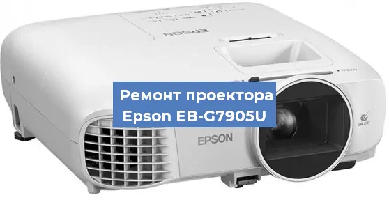 Замена линзы на проекторе Epson EB-G7905U в Красноярске